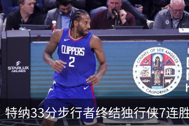 特纳33分步行者终结独行侠7连胜 雄鹿大胜76人